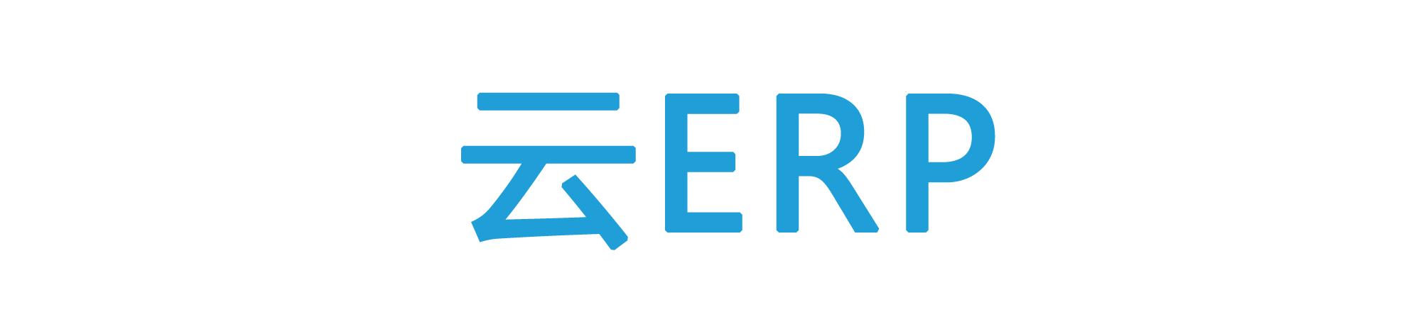 云ERP